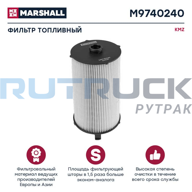 Фильтр топливный тонкой очистки KAMAZ 54901 MARSHALL M9740240