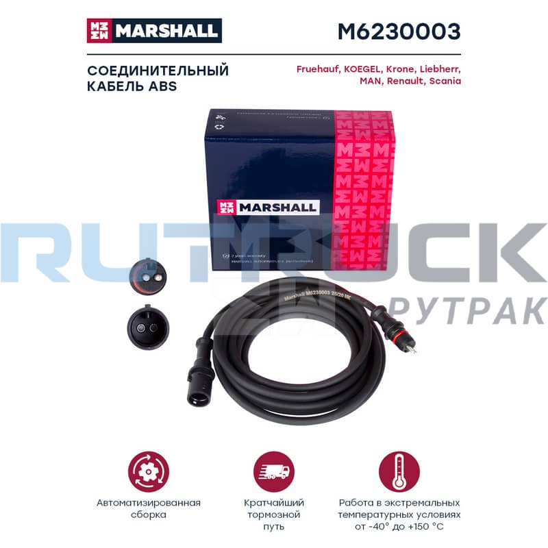 Соединительный кабель для ABS, L=3000 мм MARSHALL M6230003