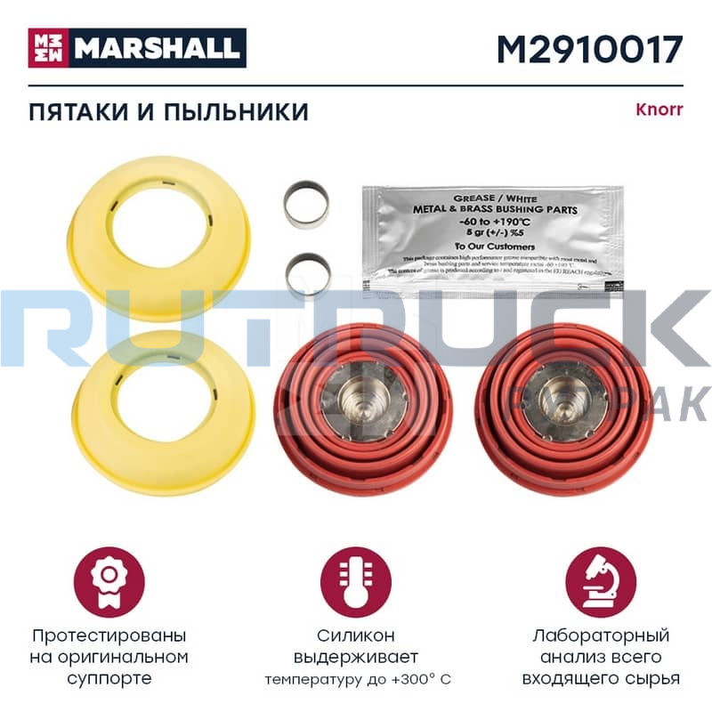 Пятаки и пыльники суппорта 69 мм Кнорр о.н.K001300 MARSHALL M2910017