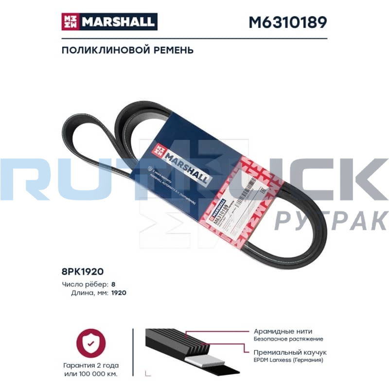 Поликлиновой ремень 8PK1920 MARSHALL M6310189