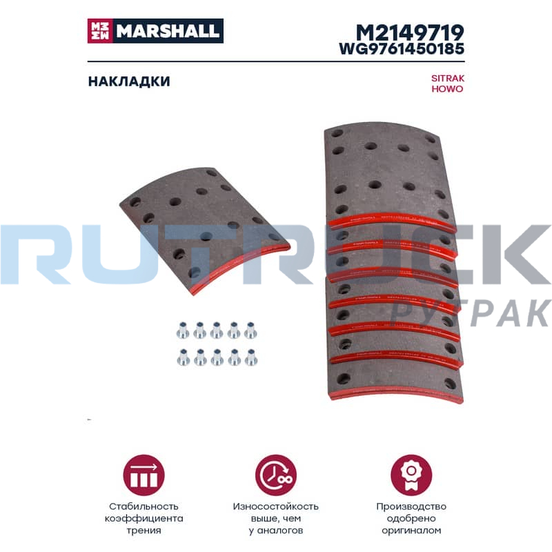 Накладки торм. компл. 8 шт. (ном.) (с заклеп.) HOWO/SITRAK задний мост MCP16 MARSHALL WG9761450185